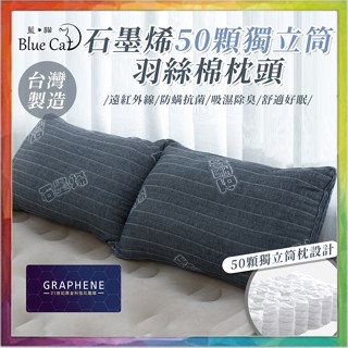 💪購給力💪【石墨烯 50顆獨立筒 羽絲棉枕頭】飯店枕 枕頭 民宿枕 獨立筒枕頭 枕芯 石墨烯枕