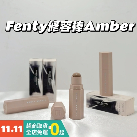 【正版】Fenty Beauty Skinstick 修容棒 amber 蕾哈娜