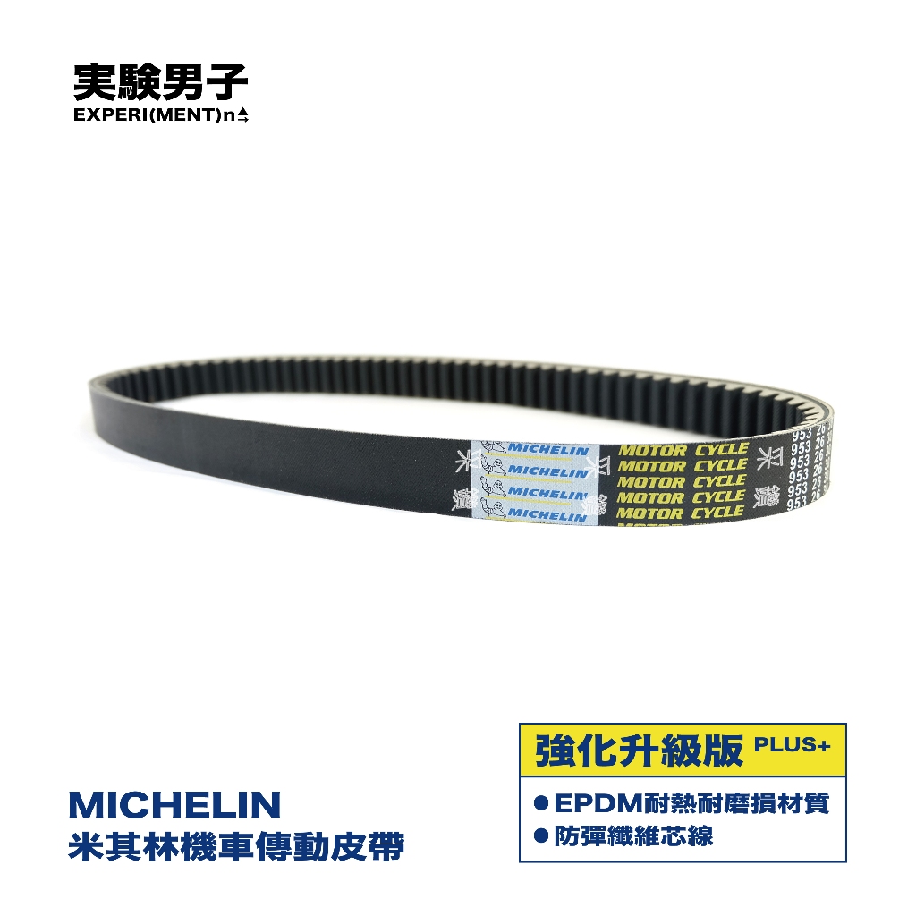 MICHELIN 米其林 SUZUKI 台鈴 XR 125 強化升級版 傳動皮帶 G125N2-04 UE125TF2