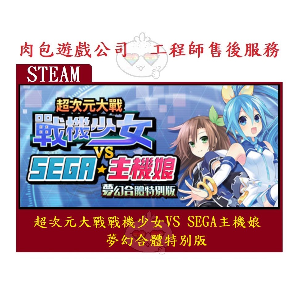 PC版 繁體版 肉包 超次元大戰戰機少女 VS SEGA 主機娘 Superdimension Neptune VS