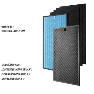 💯【米歐 HEPA 濾心】適用 佳醫超淨 AIR-15W 空氣清淨機 同 HEPA-15 C0-15 除甲醛 VOC