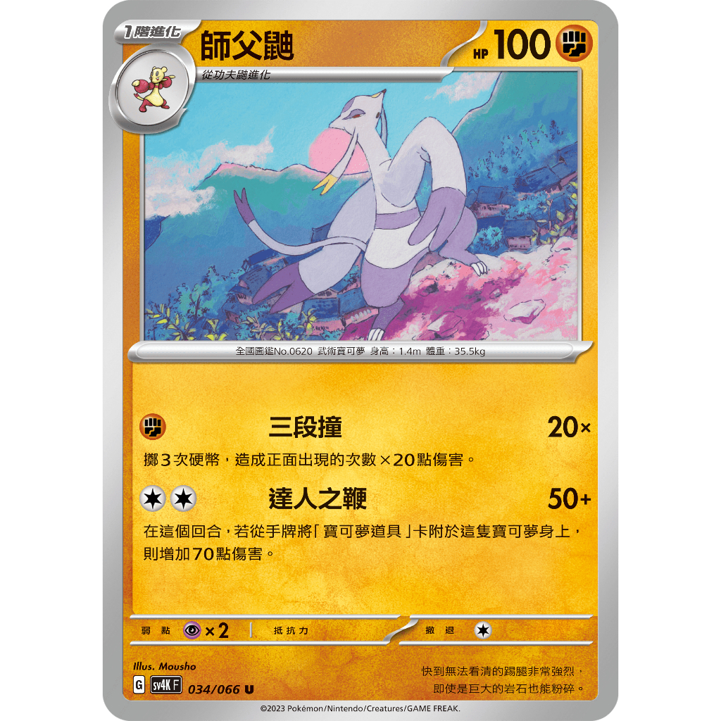 [業餘休閒］寶可夢 PTCG 034 師父鼬 SV4K 古代咆哮 寶可夢卡牌 中文版