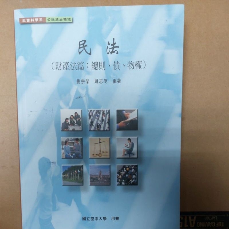 空中大學 公共行政學系 員警專班 民法（財產法篇：總則、債、物權）  二手書