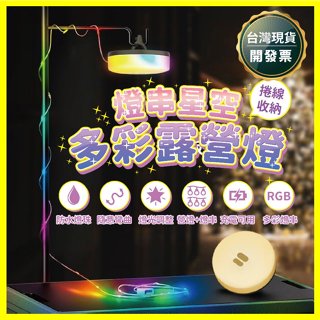 【現貨+發票】 捲尺燈 氛圍燈 帳篷燈 條燈 露營燈串 LED 燈串 露營燈 銅線燈 防水燈串 燈條 呼吸燈 生日 派對