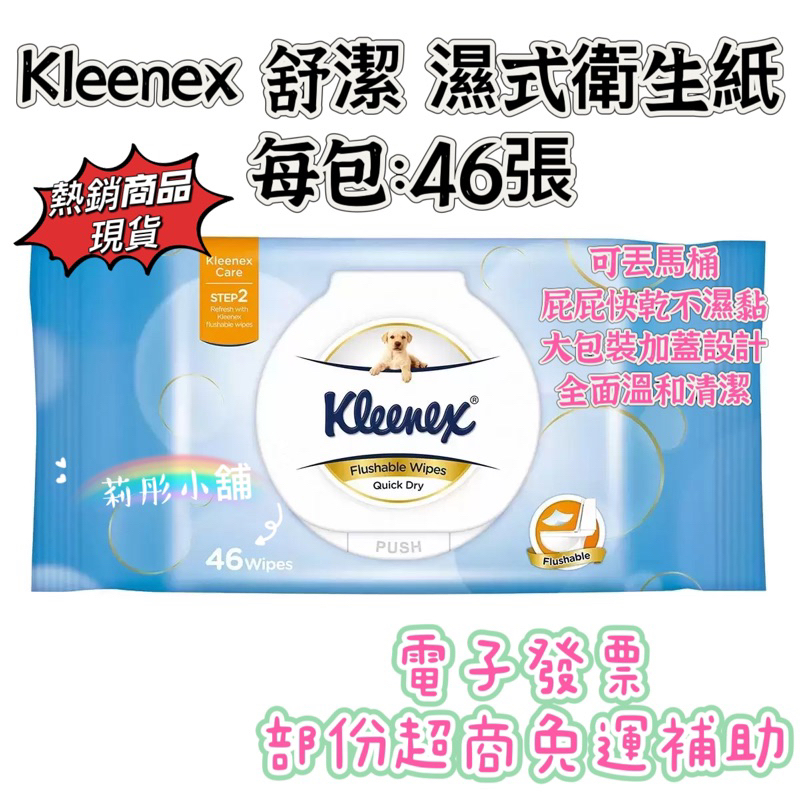 現貨🌸莉彤小舖🌸好市多代購 Kleenex 舒潔 濕式衛生紙 46張