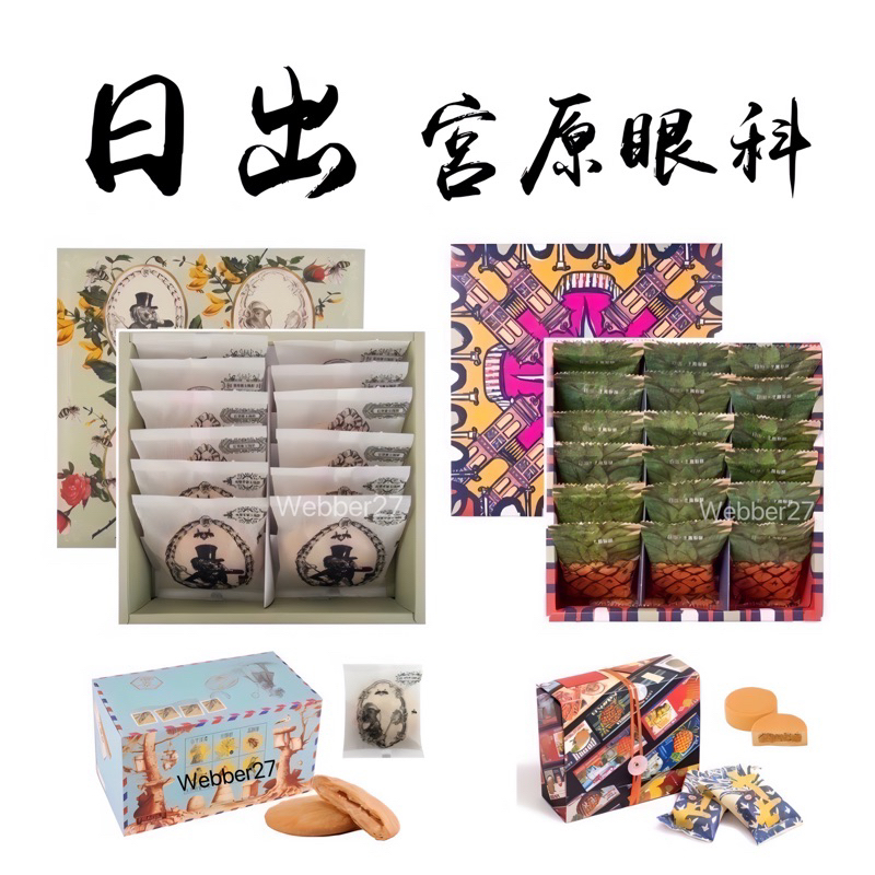 日出 宮原眼科‼️2號 17號 鳳梨酥 太陽餅 土鳳梨酥 鹹鳳梨 花餅 蝴蝶酥 鳳凰酥 中秋月餅 年節 新年 過年禮盒