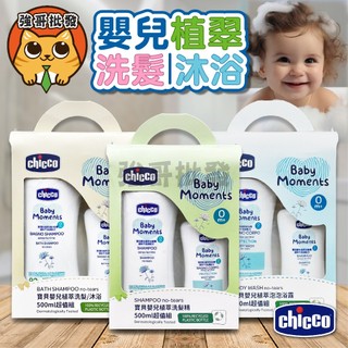 chicco 寶貝嬰兒植萃 溫和不流淚配方 500ml+200ml 洗髮精 洗髮/沐浴露 泡泡浴露 乳液