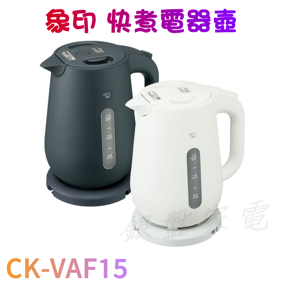 銀盤家電 - 象印 CK-VAF15 快煮電氣壺 1.5L