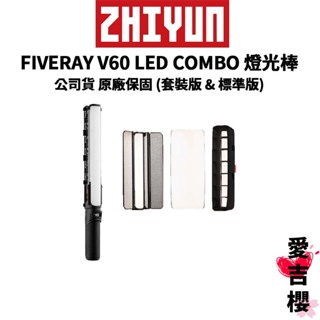 【ZHIYUN】智雲 FIVERAY V60 LED 燈光棒 COMBO套組 套裝版 標準版 (正成公司貨) #原廠保固