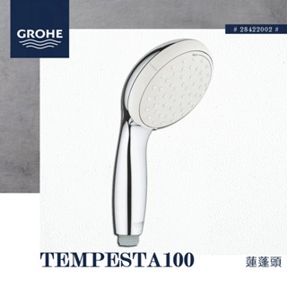 🔥 實體店面 電子發票 GROHE 高儀 德國品牌 TEMPESTA 100 浴室 蓮蓬頭 手持花灑 28422
