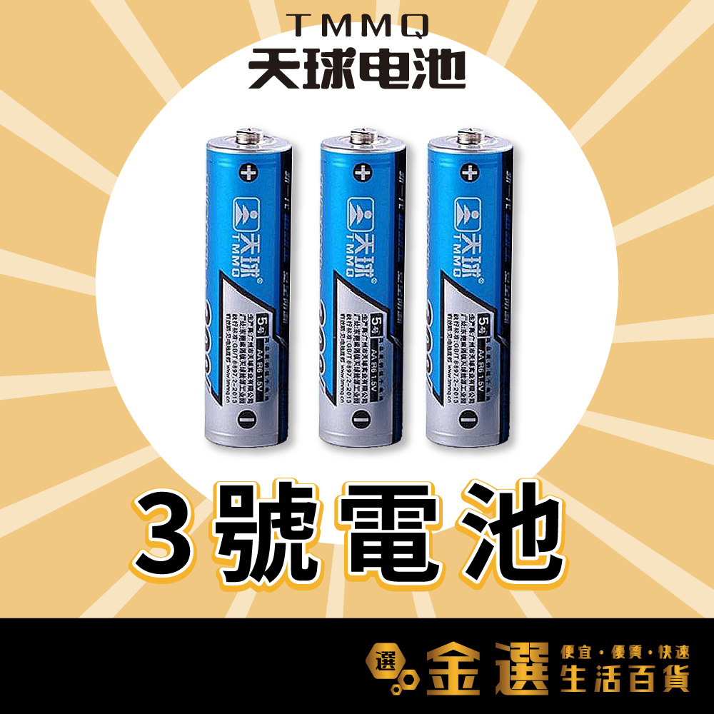 【天球三號電池】能量提升30% AA 3號電池 TMMQ原廠 超勁王 1.5V 碳鋅電池 鋅錳電池 乾電池