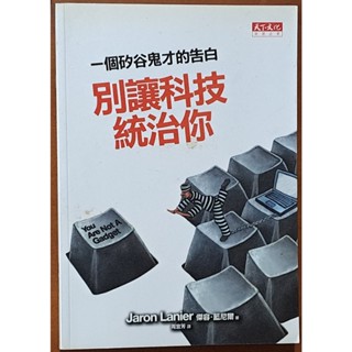 別讓科技統治你 一個矽谷鬼才的告白 天下文化 有泛黃 ISBN：9789862167526【明鏡二手書】