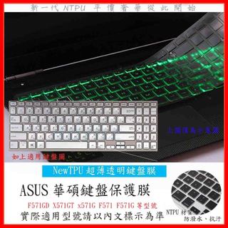 華碩 ASUS F571GD X571GT x571G F571 F571G 鍵盤保護套 鍵盤保護膜 鍵盤套 TPU材質