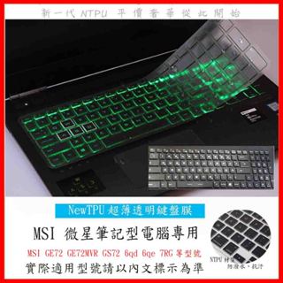 TPU材質 MSI GE72 GE72MVR GS72 6qd 6qe 7RG 微星 鍵盤保護膜 鍵盤膜 鍵盤套