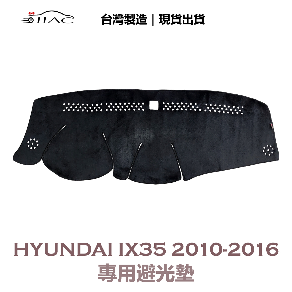 【IIAC車業】Hyundai IX35 專用避光墊 2010-2016 防曬 隔熱 台灣製造 現貨