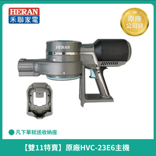 【禾聯】吸塵器單主機 HVC-23E6 手持吸塵器配件 單主機 下單再送收納座