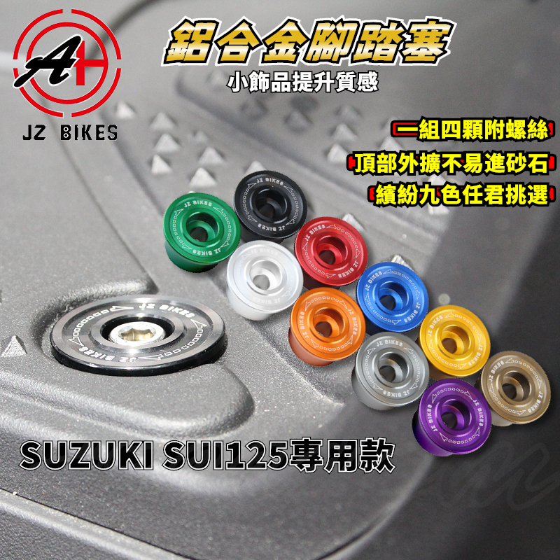 傑能 JZ｜SUI鋁合金腳踏塞 腳踏塞 踏板塞 腳踏 腳踏板 塞子 鋁合金 適用於 SUI 水 125 SUZUKI
