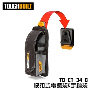 美國托比爾 TB-CT-34-B 電錶袋 手機包 快扣 快速扣 腰包 水電必備 TOUGHBUILT 螢宇五金