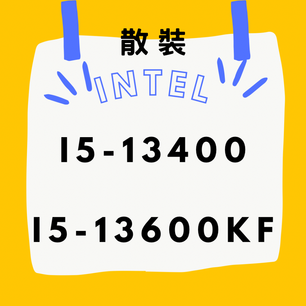 INTEL ☁ I5-13400 I5-13600KF 散裝 保固一年