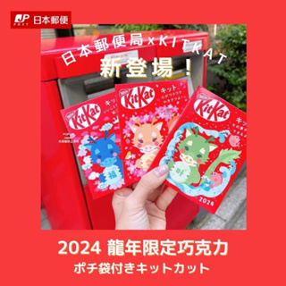 12月預購 \\2024限量版// 🇯🇵日本郵便局 x KITKAT🐲2024龍年限定巧克力🍫