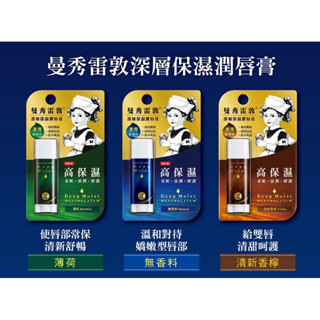 曼秀雷敦 深層保濕潤唇膏4.5g(無香 / 薄荷 / 清新香檸)