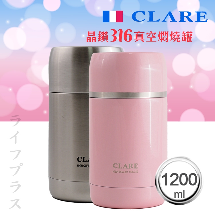 CLARE晶鑽316全鋼真空燜燒罐-1200ml(燜燒罐)