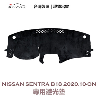 【IIAC車業】Nissan Sentra B18 專用避光墊 2020/10月-ON 防曬隔熱 台灣製造 現貨