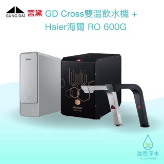 GUNG DAI 宮黛｜GD Cross 淨水器 特惠組（含Haier海爾 RO 600G）濾水器 飲水機 濾芯 濾心