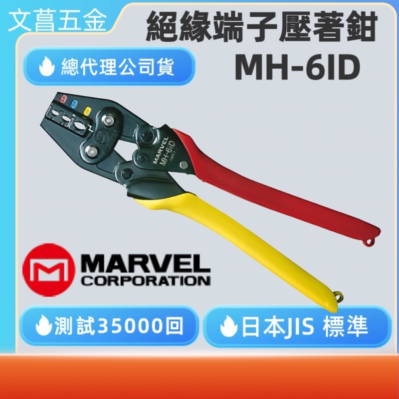 鹿洋五金 日本 MARVEL MH-6iD 1.5/2.5/6.0 mm2省力絕緣端子專用壓著鉗 壓接鉗