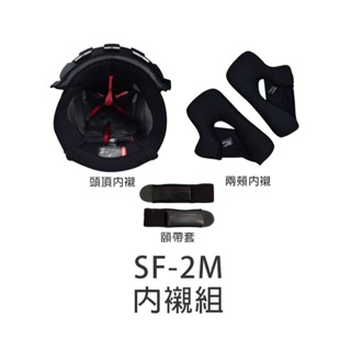 【SOL】 SF-2M 原廠配件 頭頂內襯 兩頰內襯 海綿 內裡 頭襯 耳襯 零配件 SF2M 安全帽｜耀瑪騎士