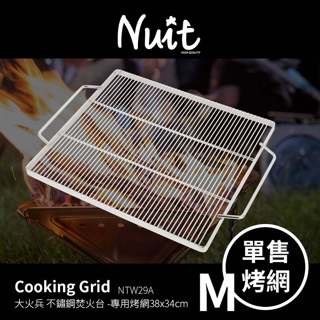 努特NUIT 專用配件 烤網 適用大火兵 M號不鏽鋼焚火台烤肉架 NTW29A