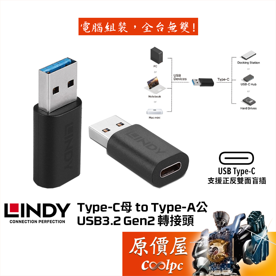 LINDY林帝 Type-C to Type-A USB3.2 Gen2 母-公 轉接頭/原價屋(41904)
