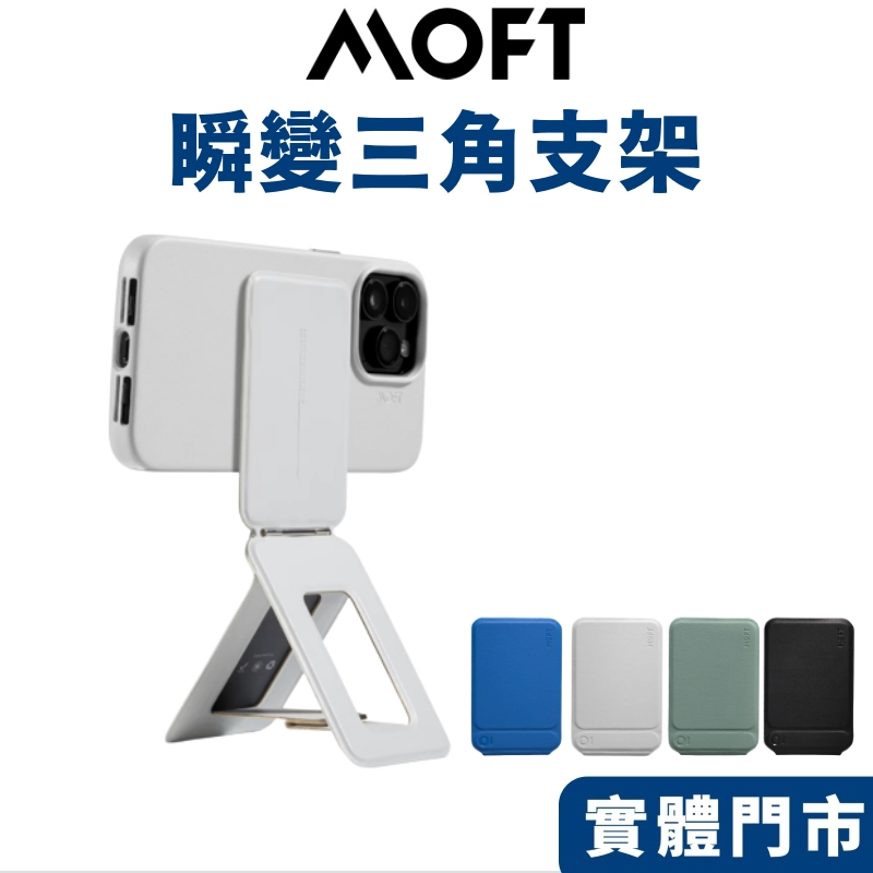 【MOFT】瞬變三角支架 MOVAS™ 多色任選 手機支架 Magsafe 適用 iPhone 15 14 13