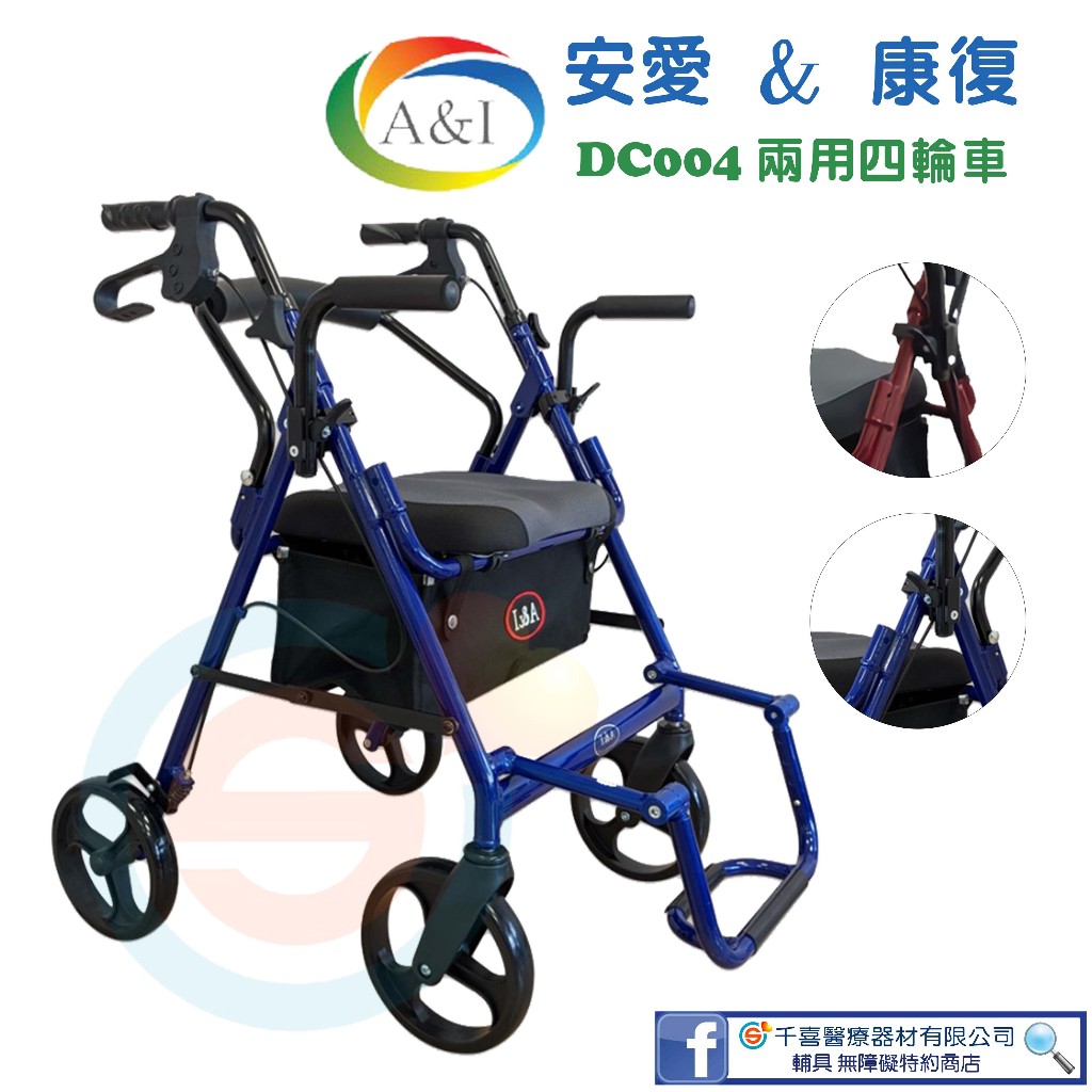 安愛 康復 A&amp;I DC004兩用四輪車 帶輪型助步車 助步車 助行椅 四輪車 散步車 購物車 握把高可調整 銀髮輔具