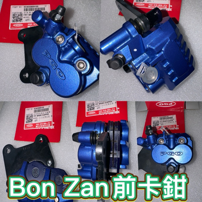 PGO摩特動力 bon 前面卡鉗 碟煞卡鉗 卡鉗 bon abs bon 卡鉗 藍色卡鉗 原廠 卡鉗 bon 125