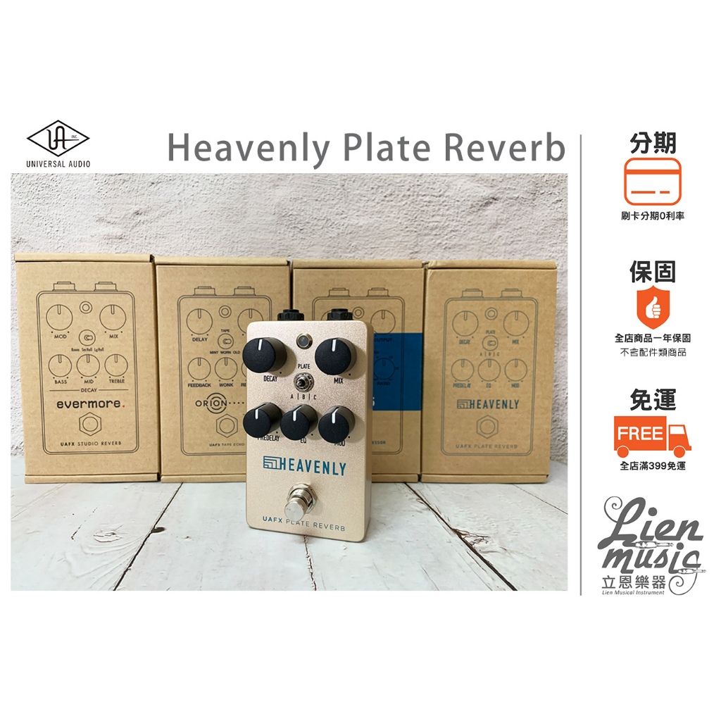 『立恩樂器 效果器專賣』Universal Audio UAFX Heavenly Plate Reverb 效果器