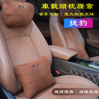 捷豹頭枕腰靠墊Jaguar XF FPACE XJ XE XFL E-PACE F-TYPE 四季通用鹿皮絨護頸枕腰靠枕