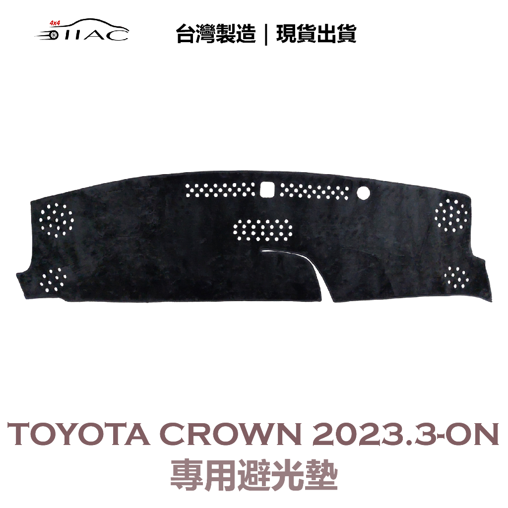 【IIAC車業】Toyota Crown 專用避光墊 2023/3月-ON 防曬 隔熱 台灣製造 現貨