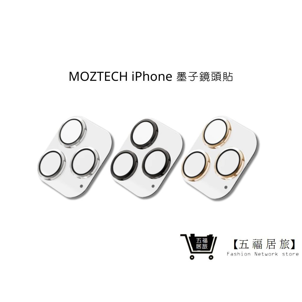 【MOZTECH】iPhone 墨子鏡頭貼 iPhone 13 Pro/Pro Max 鏡頭玻璃保護貼｜五福居家生活館
