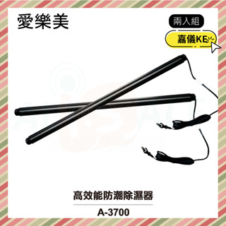 【愛樂美】高效能防潮除濕器/除溼棒 二入組 A-3700 衣櫃 / 櫥櫃 / 鞋櫃等皆可用