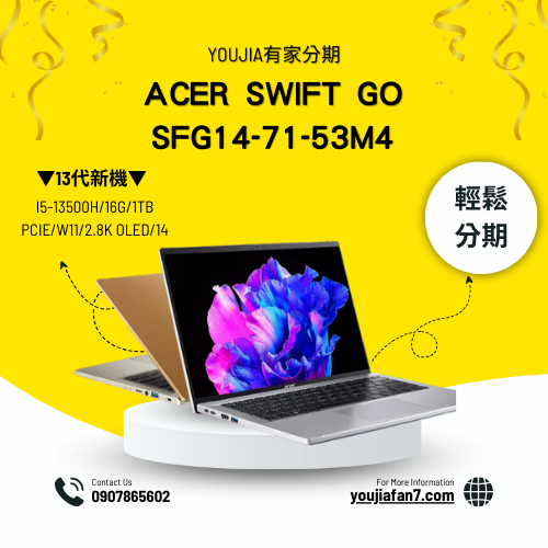 Acer Swift Go 14 SFG14-71-53M4金 無卡分期 現金分期 學生分期 零卡分期 滿18可辦 可聊