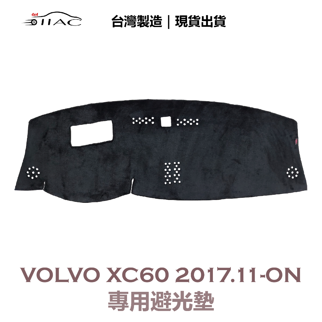 【IIAC車業】Volvo XC60 專用避光墊 2017/11月-ON 防曬 隔熱 台灣製造 現貨