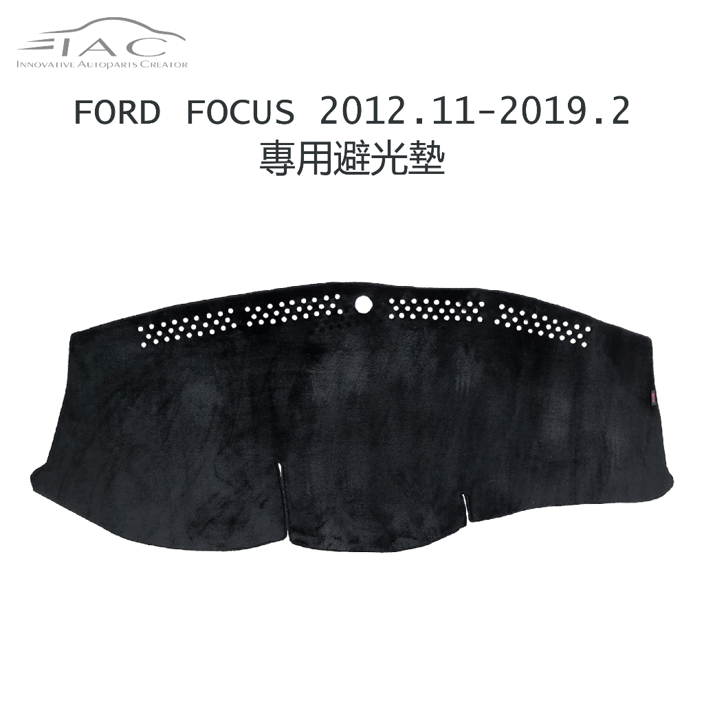 Ford Focus 2012.11月-2019.2月 專用避光墊 防曬 隔熱 台灣製造 現貨 【IAC車業】