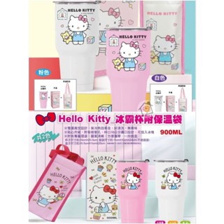 現貨~三麗鷗凱蒂貓Hello Kitty 不鏽鋼冰霸杯附尼龍保冷收納袋 900ml