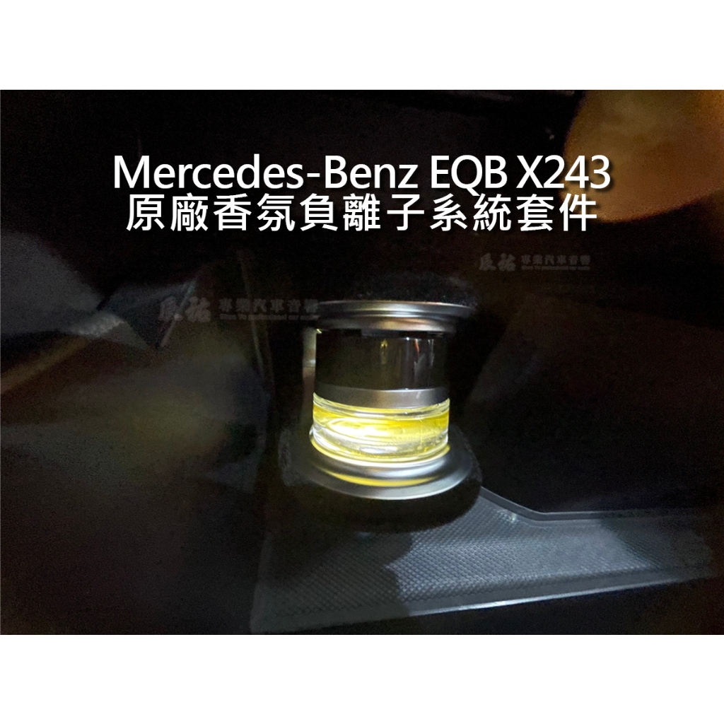 Benz EQB X243 原廠香氛負離子系統套件