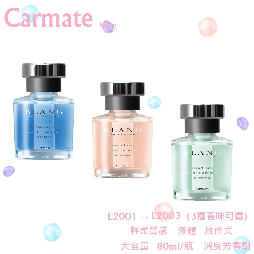 毛毛家 ~ 日本精品 CARMATE BLANG L2001 ~ L2003 輕柔質感 液體 放置式 消臭 芳香劑 香水