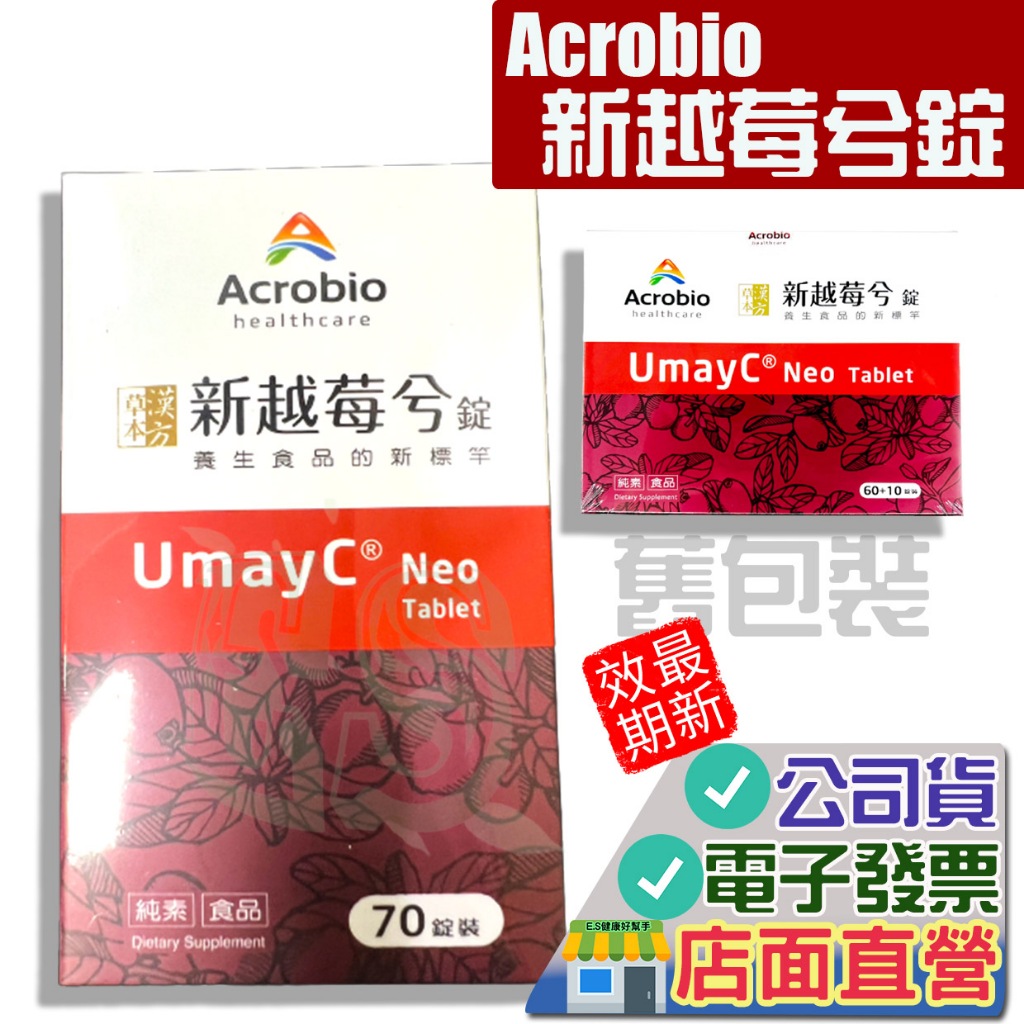 昇橋 新越莓兮錠 70錠 2026.08 UmayC Neo 蔓越莓 Acrobio