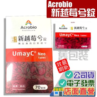 昇橋 新越莓兮錠 70錠 UmayC Neo 蔓越莓 Acrobio
