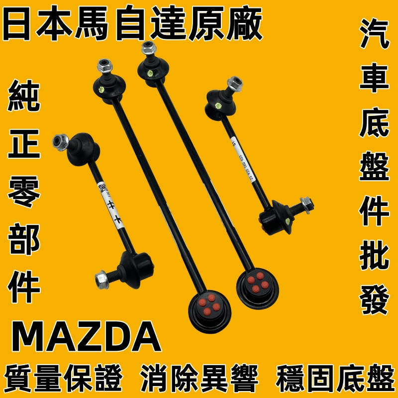 MAZDA 魂動 CX5 CX9 MAZDA3 MAZDA6 李仔串/平均小拉桿/平均桿/避震器拉桿/和尚頭 正廠零件