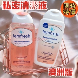 澳洲 femfresh 芳芯女性私密處洗潔液 私密處清潔 清潔保養 溫和無刺 私處嫩白